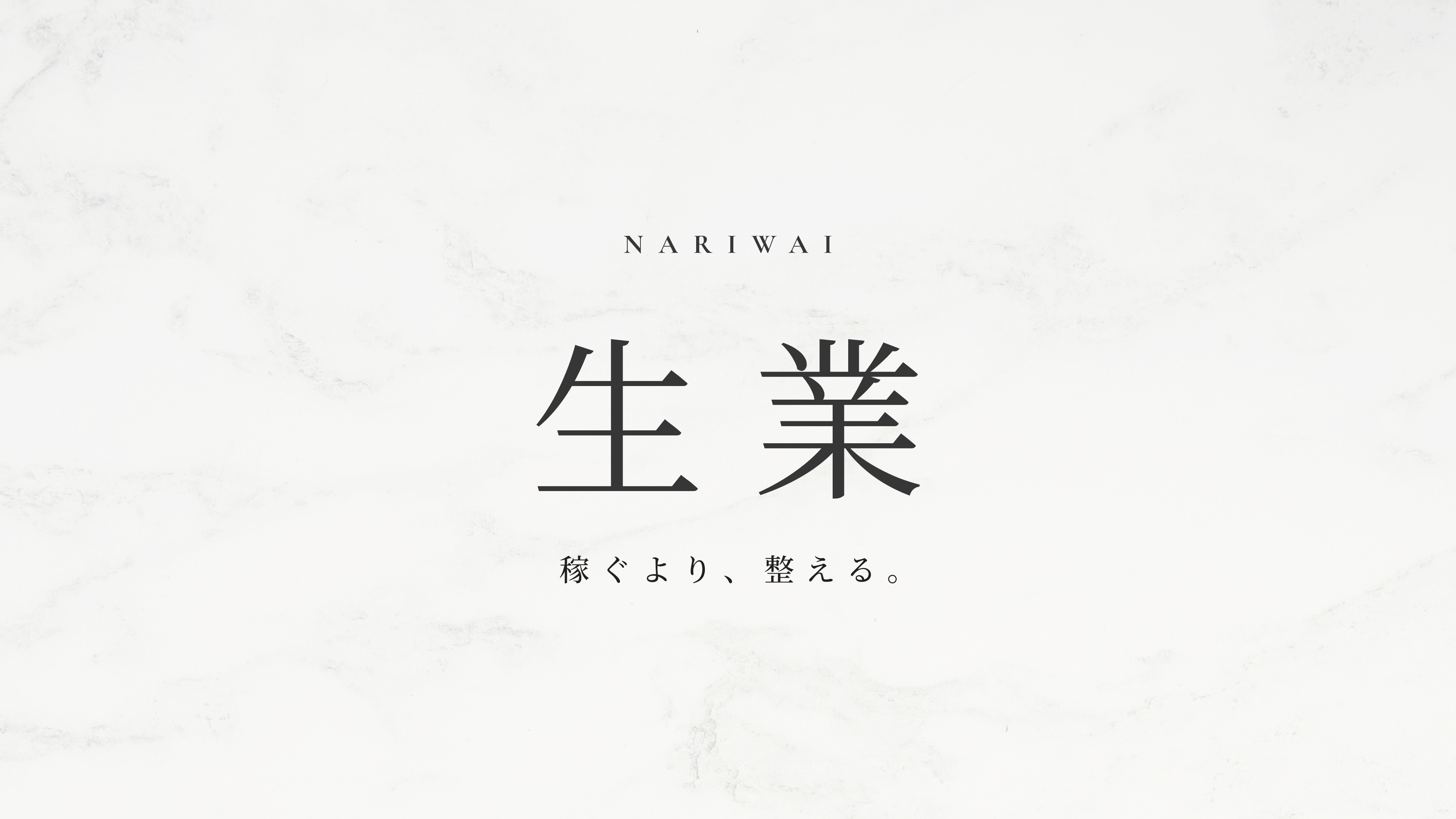 生業 — 稼ぐより、整える。
